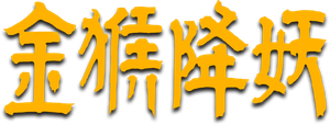 The Monkey King Conquers the Demon's poster