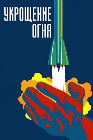 Ukroshcheniye ognya's poster