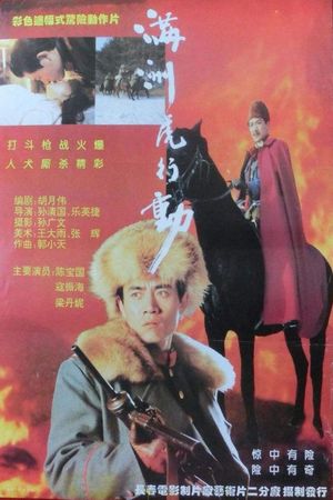 剑吼长城东's poster