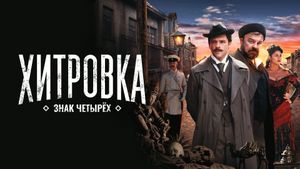 Khitrovka. The Sign of Four's poster