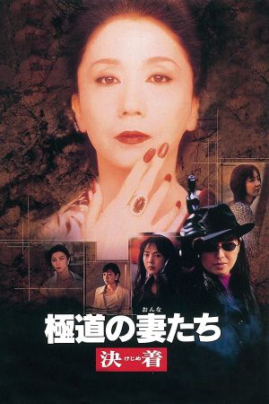 Yakuza Ladies: Decision's poster
