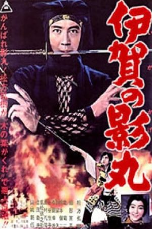 Kagemaru of the Iga Clan's poster