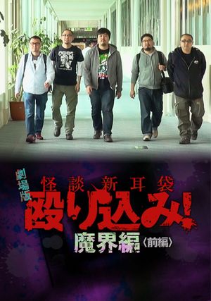 Kaidan Shin Mimibukuro Nagurikomi! Gekijō-ban Makai-hen Zenpen's poster