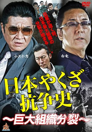 History of Yakuza Conflict: Huge Organizational Split's poster