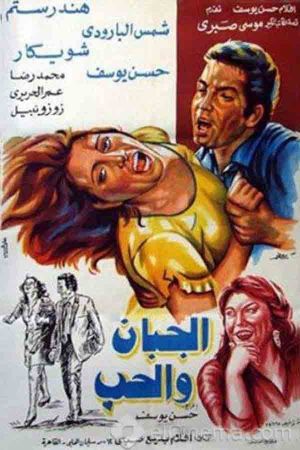 El-Gaban we el-houb's poster