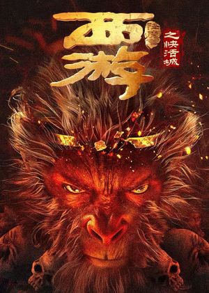 西游降魔篇之快活城's poster