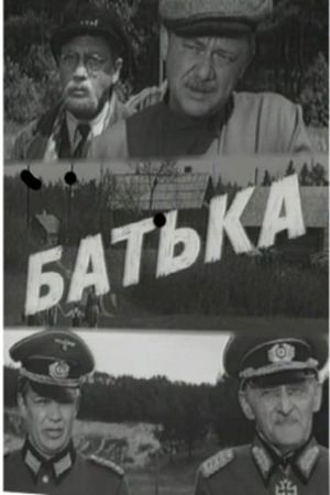 Батька's poster