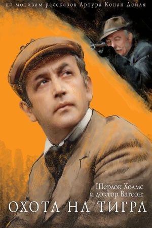 The Adventures of Sherlock Holmes and Dr. Watson: Hunting the Tiger's poster