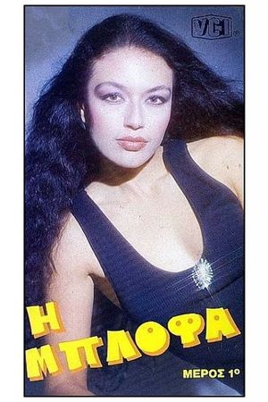 Η μπλόφα's poster