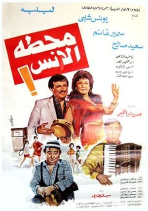 Mahattat el-Uns's poster