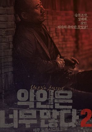 Too Many Villains 2 - Missing In Jeju's poster