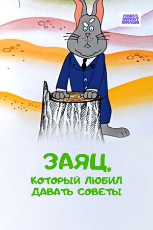 Zayats, kotoriy lyubil davat sovety's poster