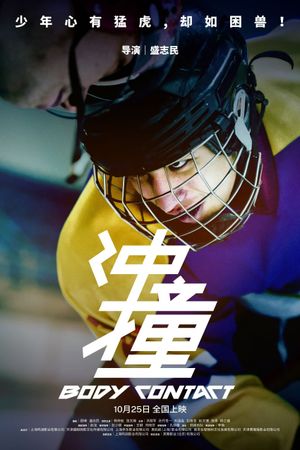冲撞's poster