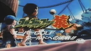 Pro Golfer Saru: Super Golf World e no Chousen!!'s poster