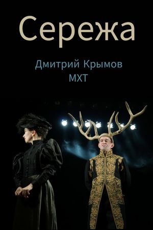 Seryozha's poster