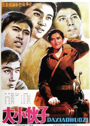 大小伙子's poster image