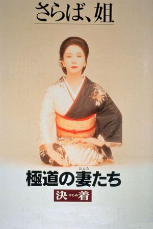Yakuza Ladies: Decision's poster