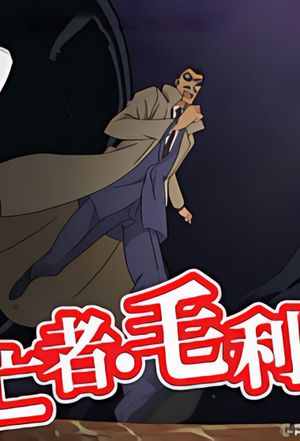 Detective Conan: The Fugitive Kogorou Mouri's poster