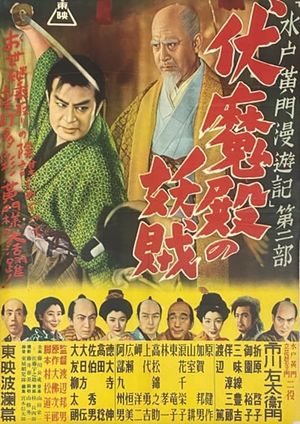 Mitokômon man'yû-ki: Fushimaden no yôzoku's poster