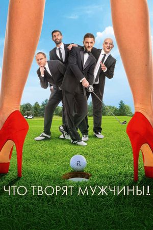 Chto tvoryat muzhchiny!'s poster