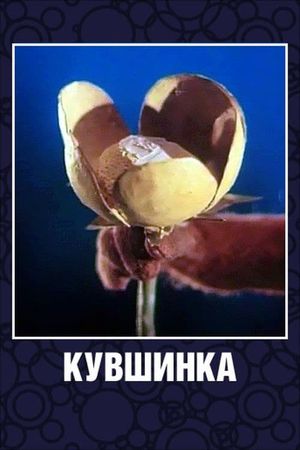 Кувшинка's poster