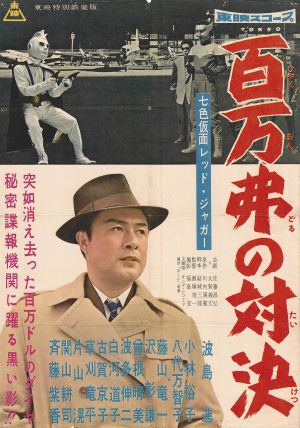 Seven-Color Mask: Red Jaguar - Million Dollar Showdown's poster