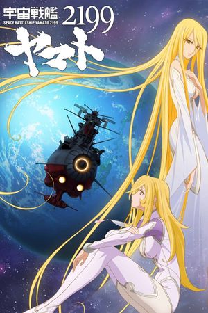 宇宙戦艦ヤマト2199 第七章「そして艦は行く」 劇場先行上映's poster image