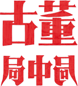Schemes in Antiques's poster