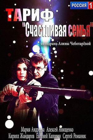 Тариф «Счастливая семья»'s poster