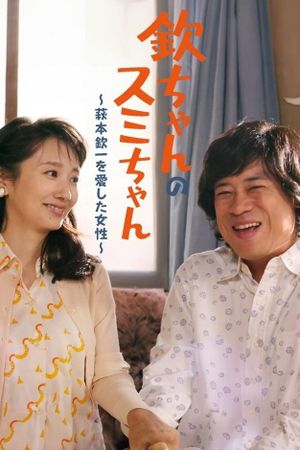 Kin-chan's Sumi-chan: The Woman Who Loved Kin-ichi Hagimoto's poster