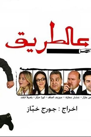مسرحية عالطريق's poster