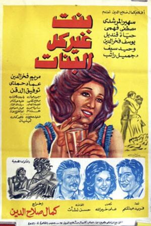 Bent Gheir Kol Al-Banat's poster