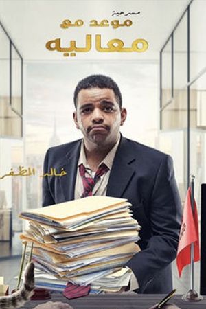 موعد مع معاليه's poster