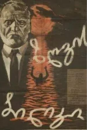 ზღვის ბილიკი's poster