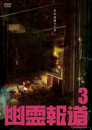 Yurei Hodo 3's poster