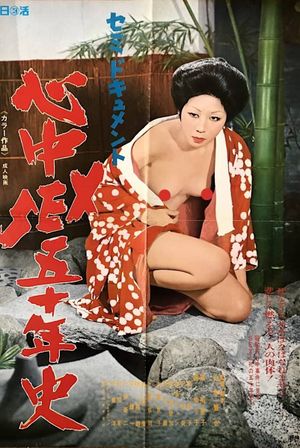 Semi-dokyumento: Shinjû sex go jû-nen-shi's poster