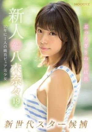新人AVデビュー19歳八木奈々 新世代スター候補10年に1人の純真ピュア美少女's poster