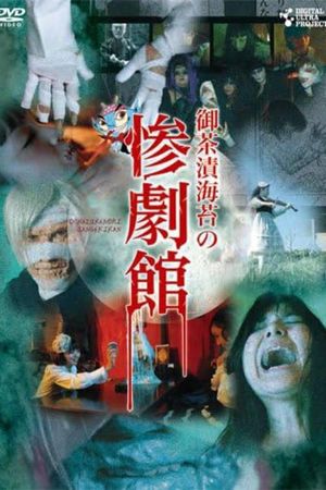 御茶漬海苔の惨劇館's poster