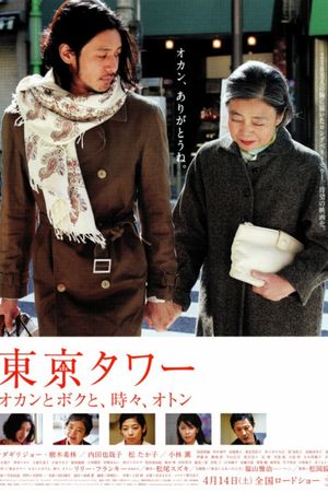 Tokyo Tower: Mom and Me, and Sometimes Dad's poster