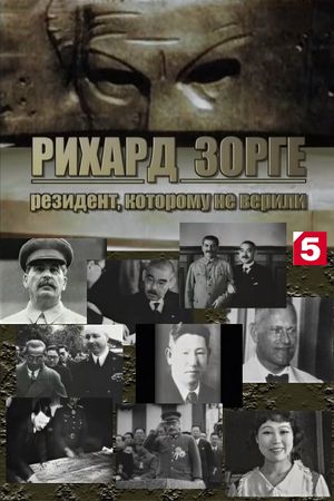 Рихард Зорге. Резидент, которому не верили's poster