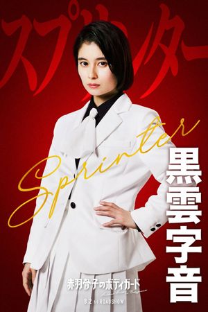 Honeko Akabane's Bodyguards's poster