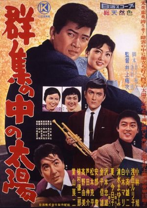 群集の中の太陽's poster