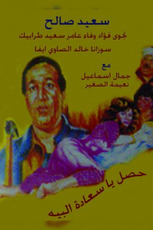 حصل ياسعادة البيه's poster