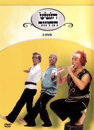 הגשש החיוור - דיסק 3's poster