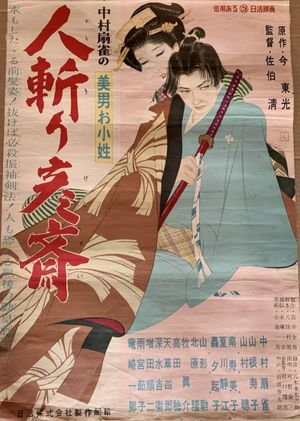 美男お小姓　人斬り彦齋's poster