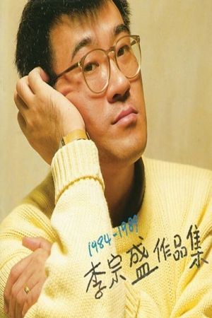 李宗盛  十年回顾暂别演唱会's poster