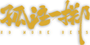 No More Bets's poster