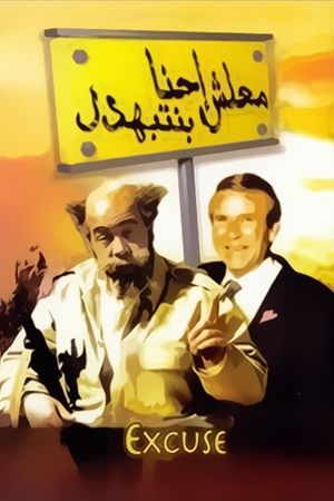 Malesh Ehna Benetbahdel's poster