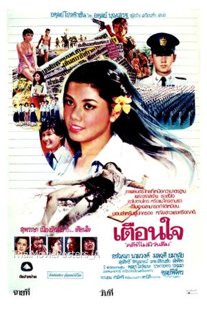 เตือนใจ's poster