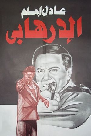The Terrorist's poster